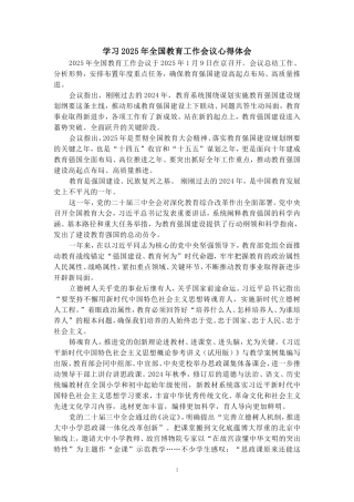 学习2025年全国教育工作会议心得体会二