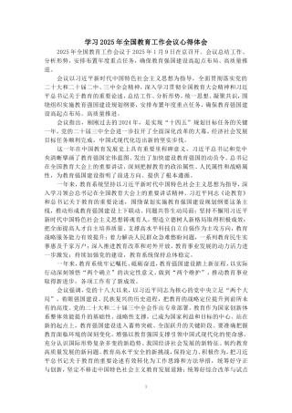 学习2025年全国教育工作会议心得体会三