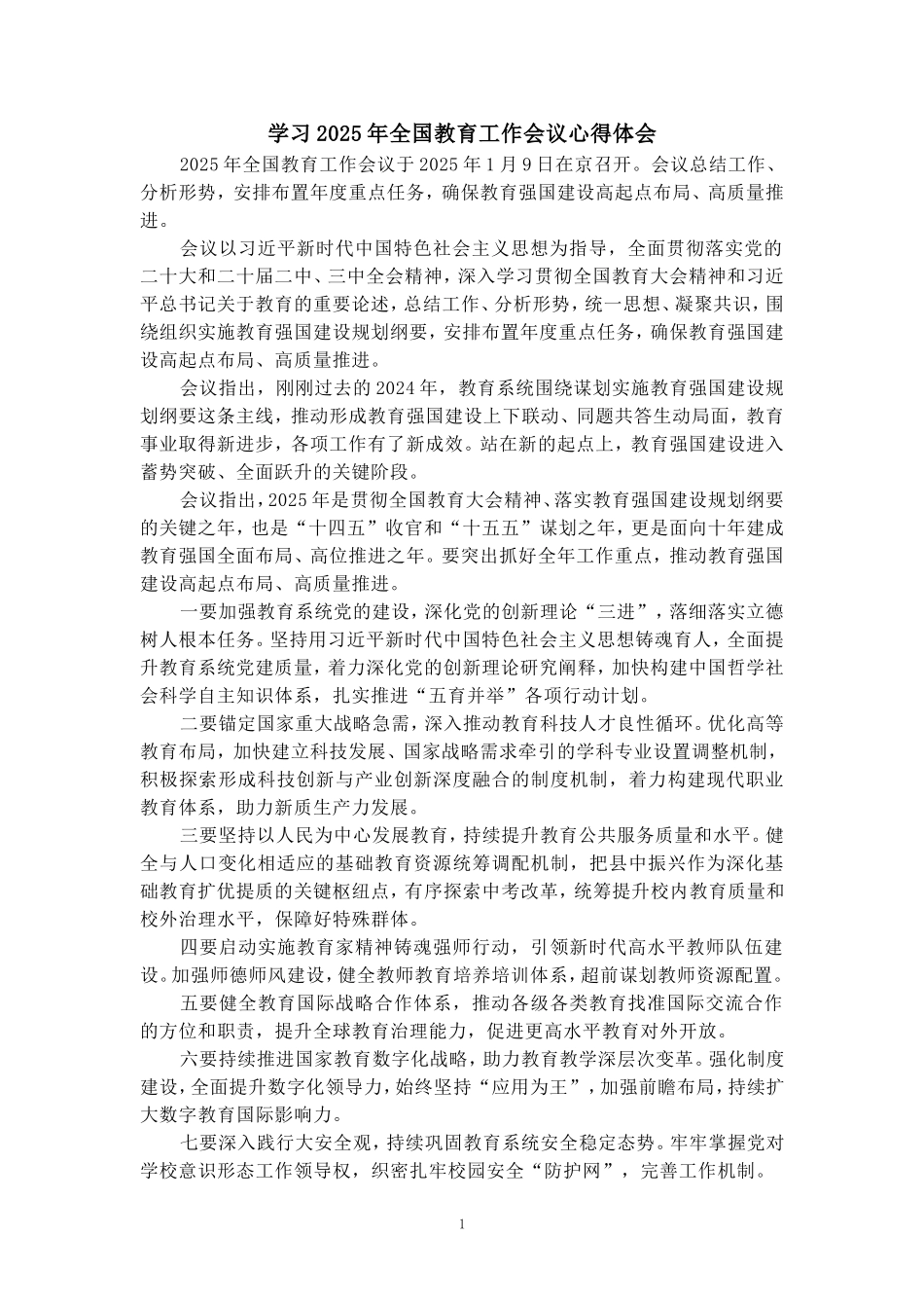 学习2025年全国教育工作会议心得体会四_第1页