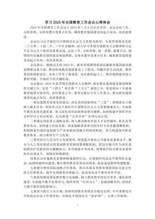 学习2025年全国教育工作会议心得体会四