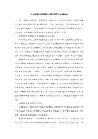 以全面深化改革推进中国式现代化心得体会