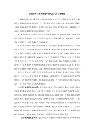 以全面深化改革推进中国式现代化心得体会五