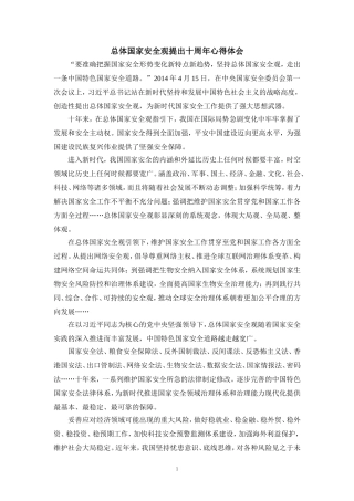 总体国家安全观提出十周年心得体会
