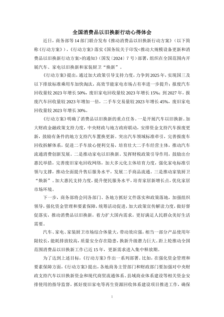 全国消费品以旧换新行动心得体会_第1页