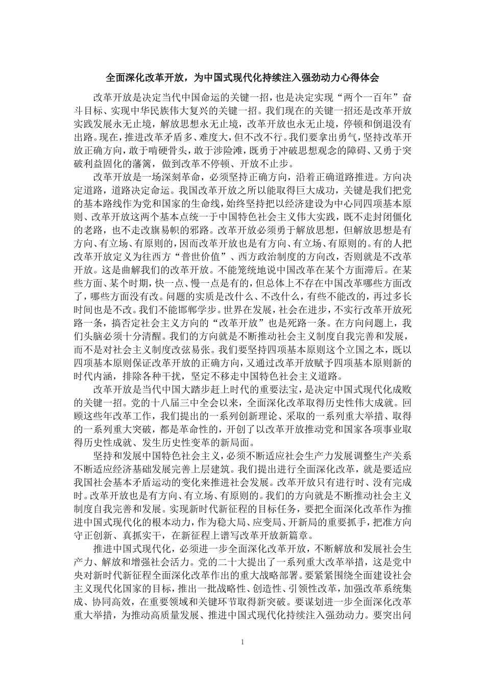 全面深化改革开放，为中国式现代化持续注入强劲动力心得体会_第1页