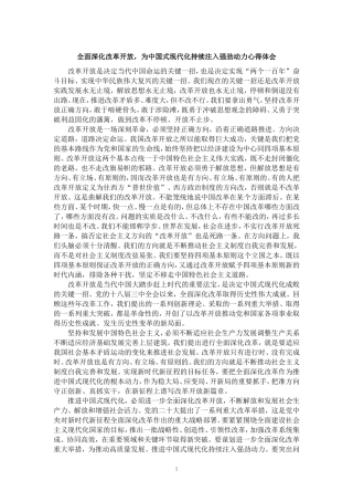 全面深化改革开放，为中国式现代化持续注入强劲动力心得体会