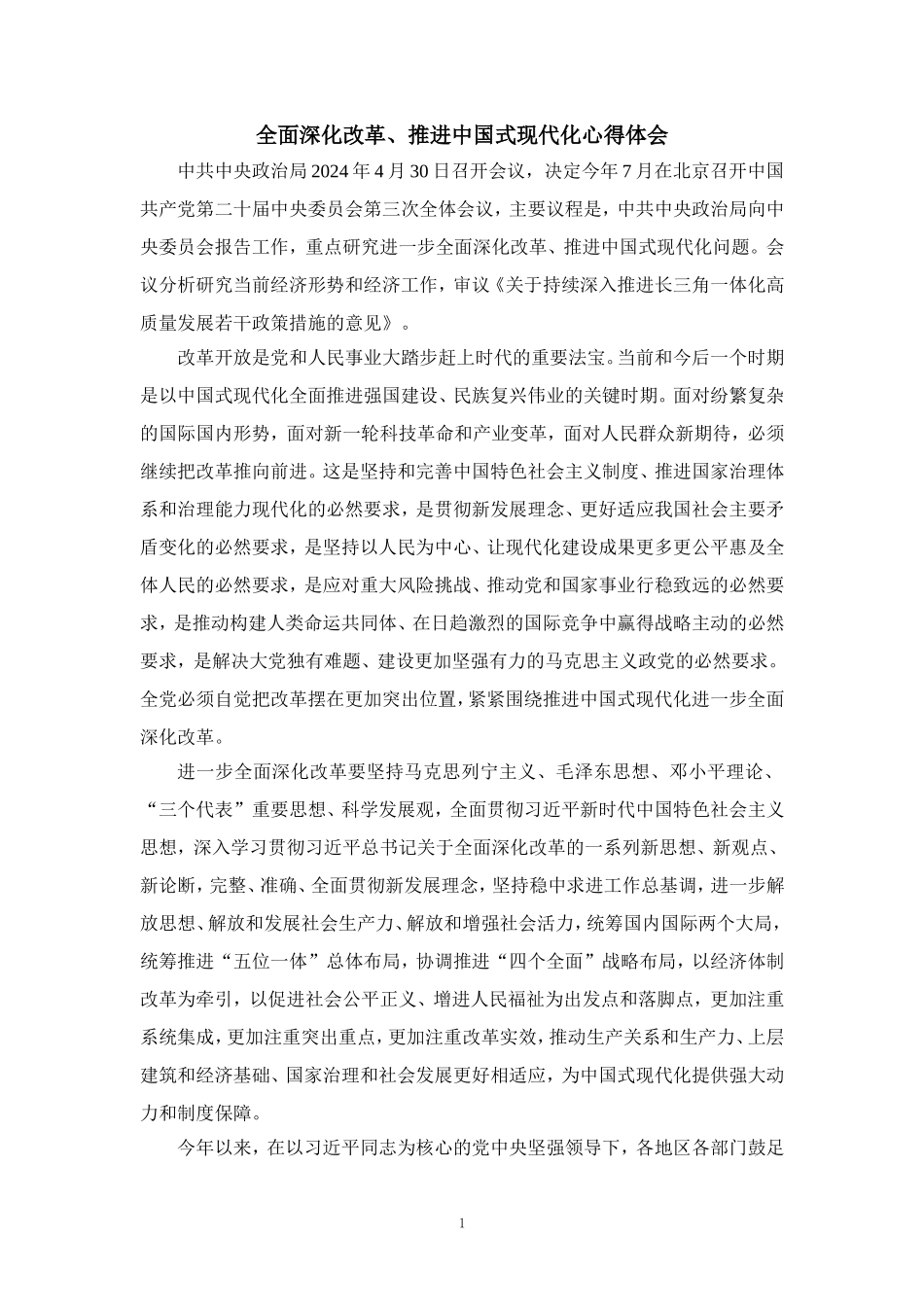 全面深化改革推进中国式现代化心得体会1_第1页