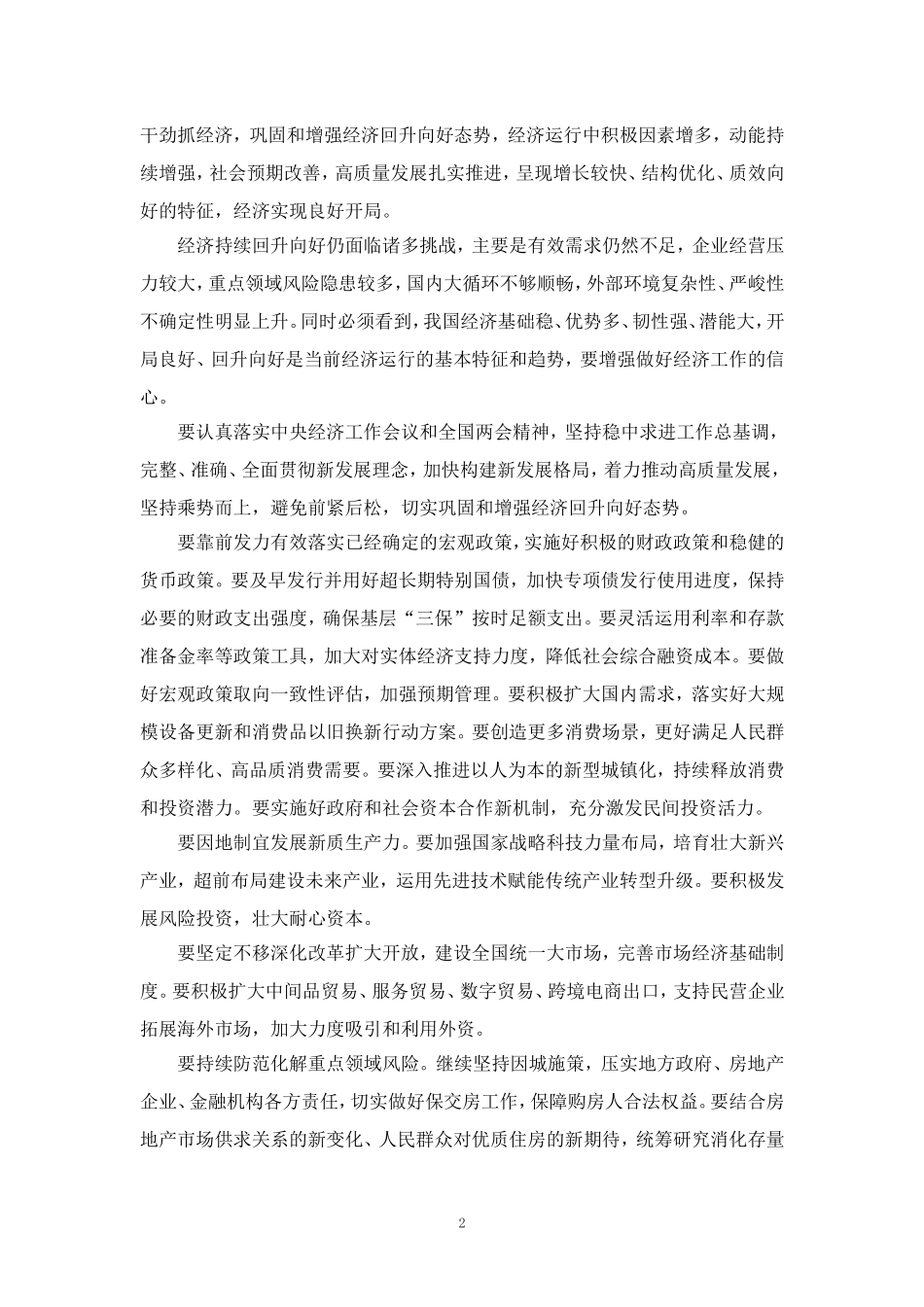 全面深化改革推进中国式现代化心得体会1_第2页