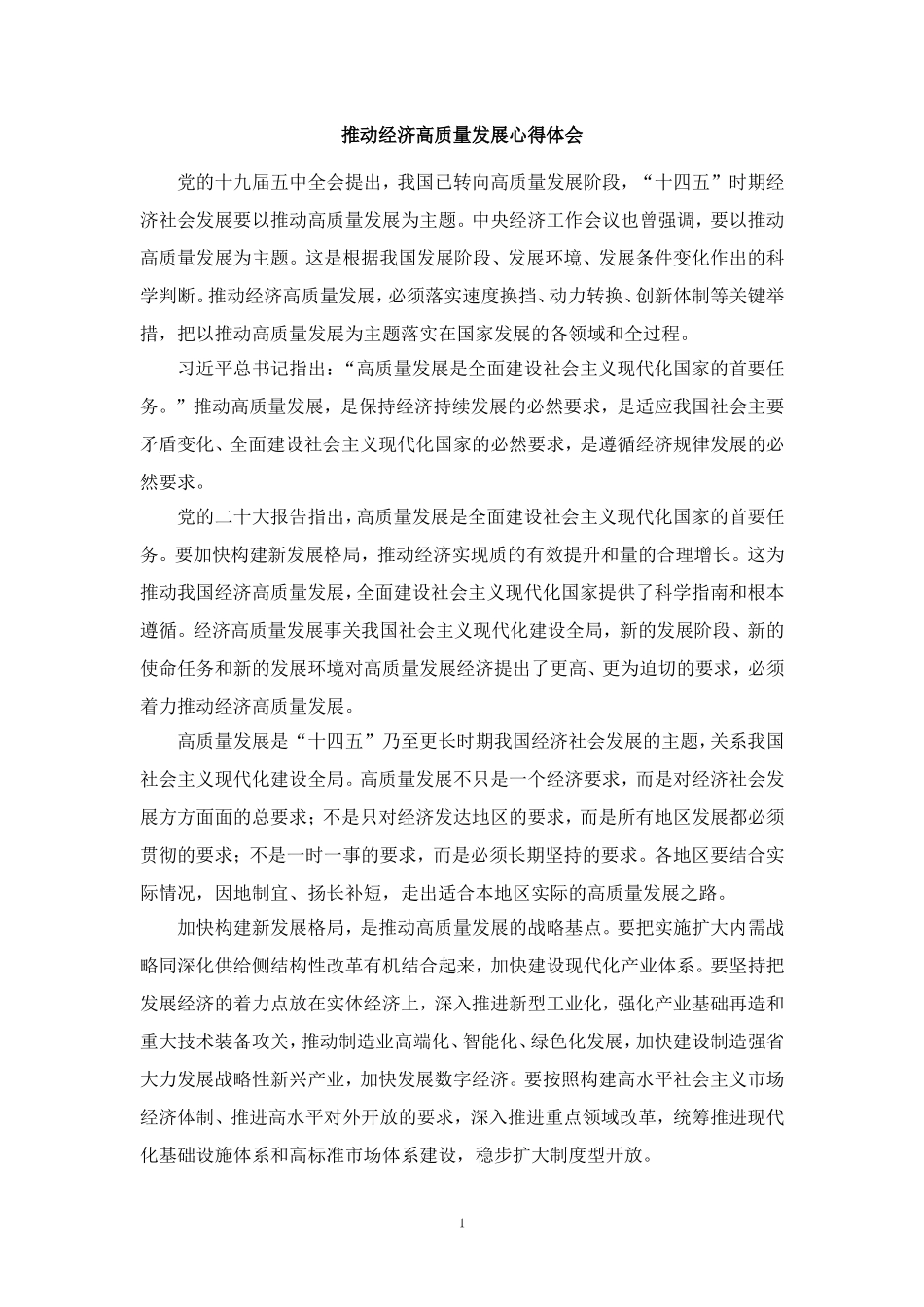 推动经济高质量发展心得体会_第1页