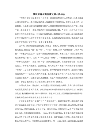 推动旅游业高质量发展心得体会