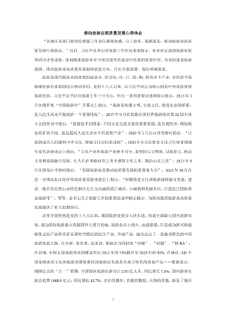 推动旅游业高质量发展心得体会二