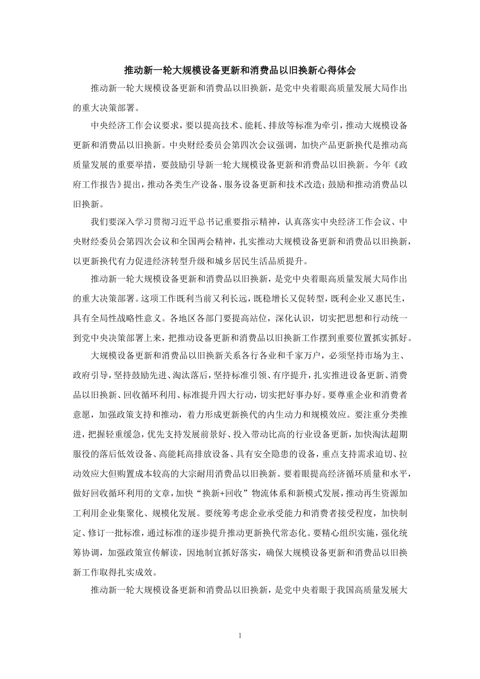 推动新一轮大规模设备更新和消费品以旧换新心得体会_第1页