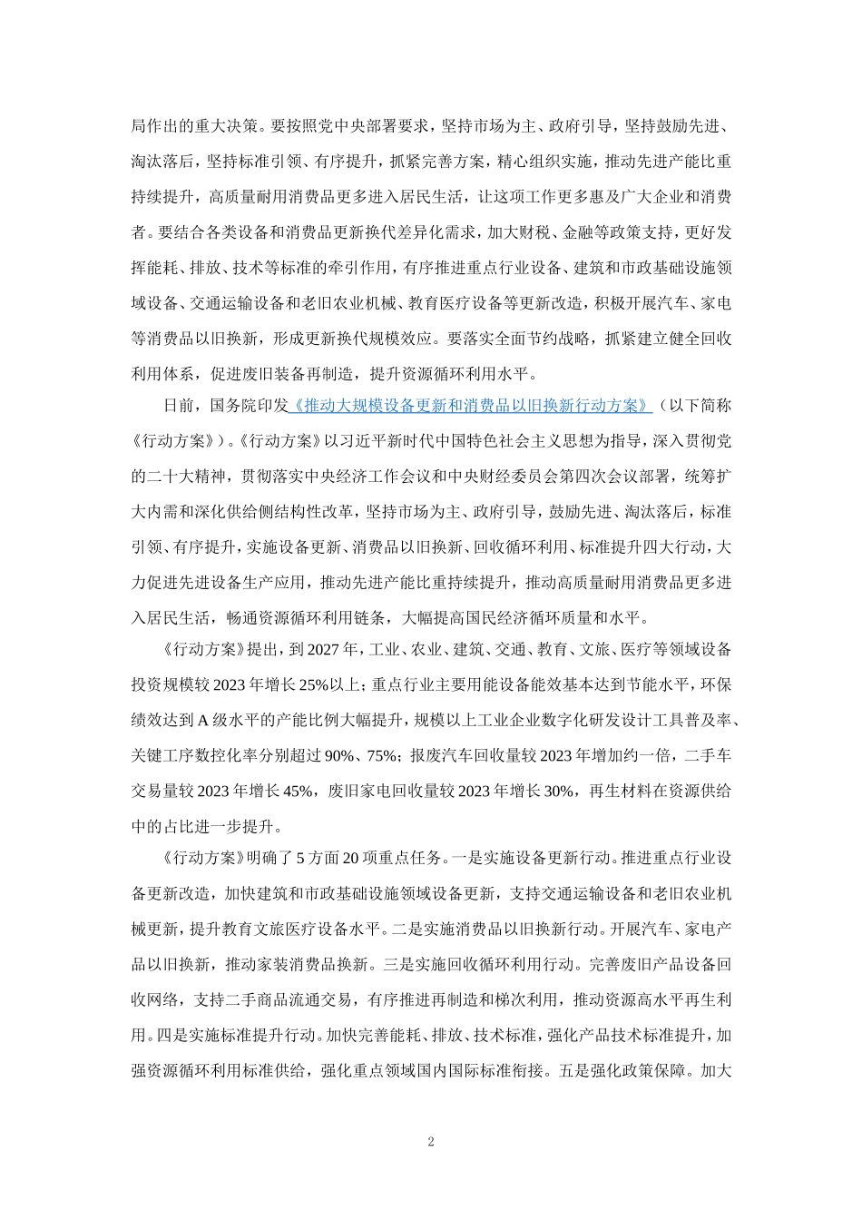 推动新一轮大规模设备更新和消费品以旧换新心得体会_第2页