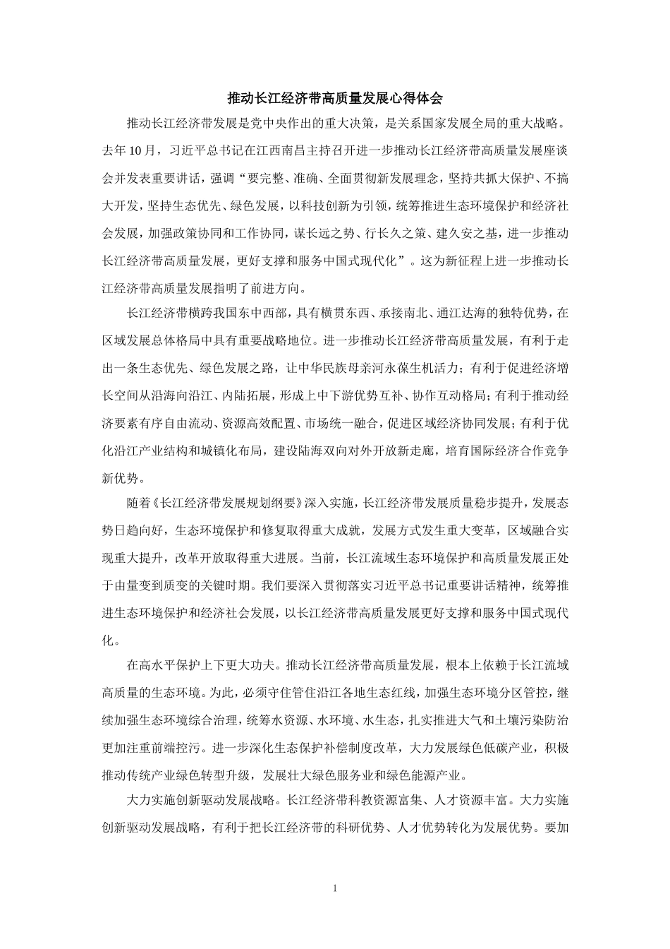 推动长江经济带高质量发展心得体会_第1页