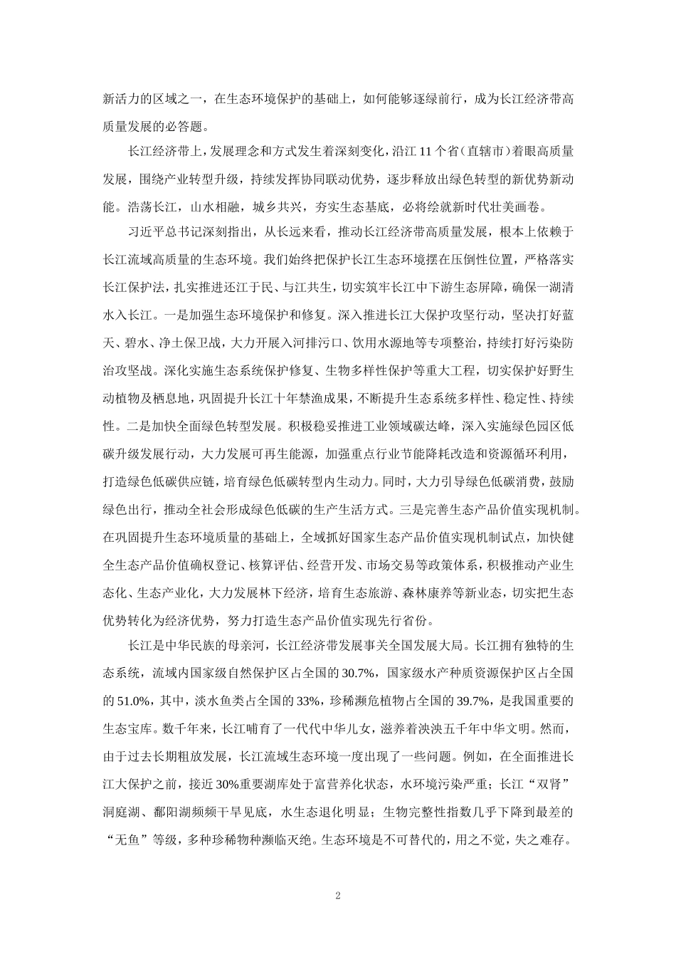 推动长江经济带高质量发展心得体会二_第2页