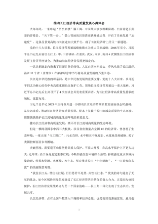 推动长江经济带高质量发展心得体会二