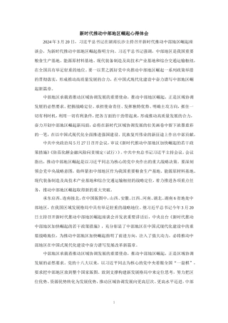 新时代推动中部地区崛起心得体会