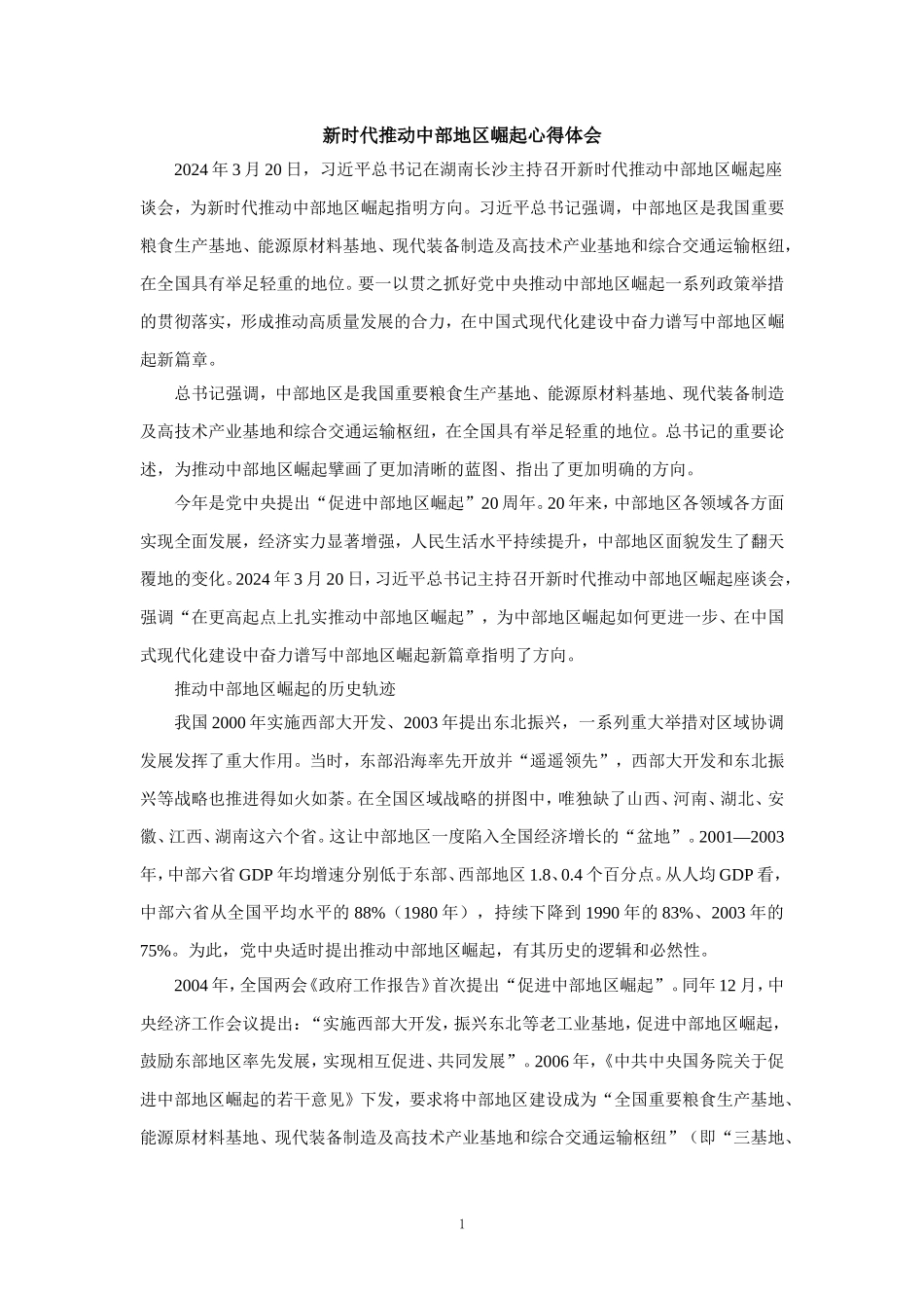 新时代推动中部地区崛起心得体会二_第1页