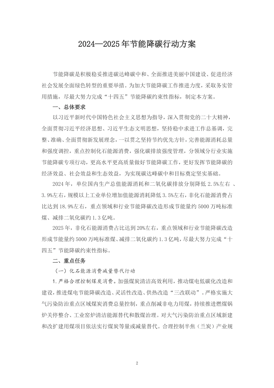 学习《2024－2025年节能降碳行动方案》心得体会_第2页