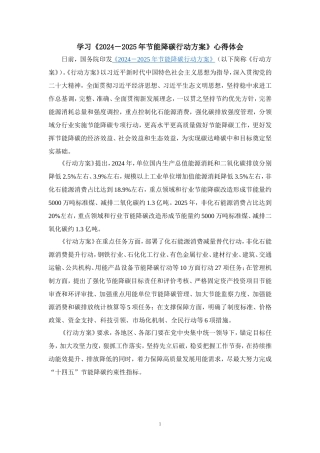 学习《2024－2025年节能降碳行动方案》心得体会