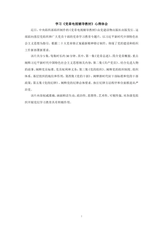 学习《党章电视辅导教材》心得体会