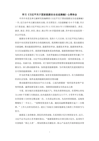 学习《关于国家能源安全论述摘编》心得体会