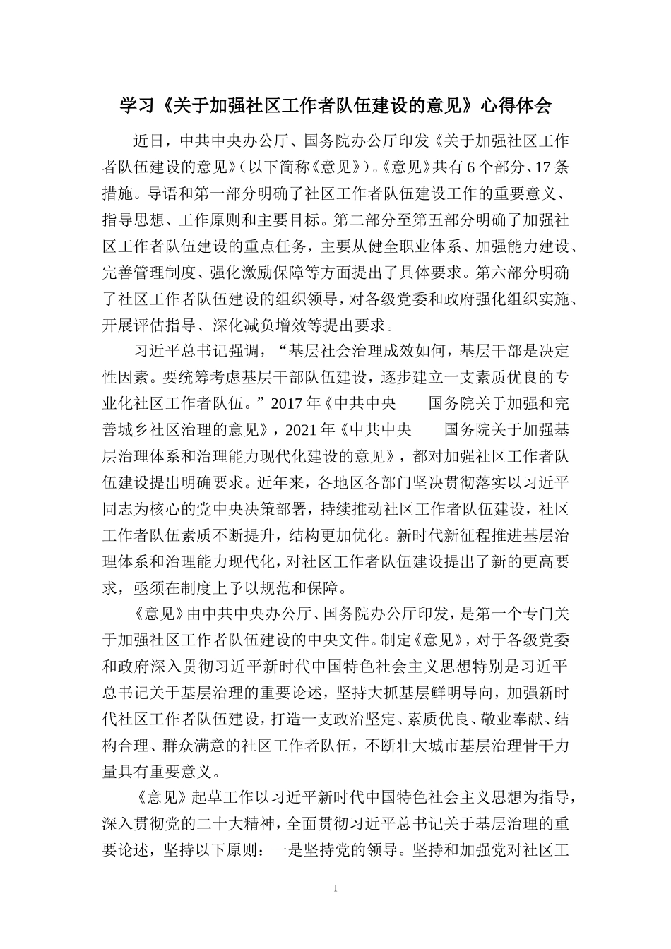 学习《关于加强社区工作者队伍建设的意见》心得体会_第1页