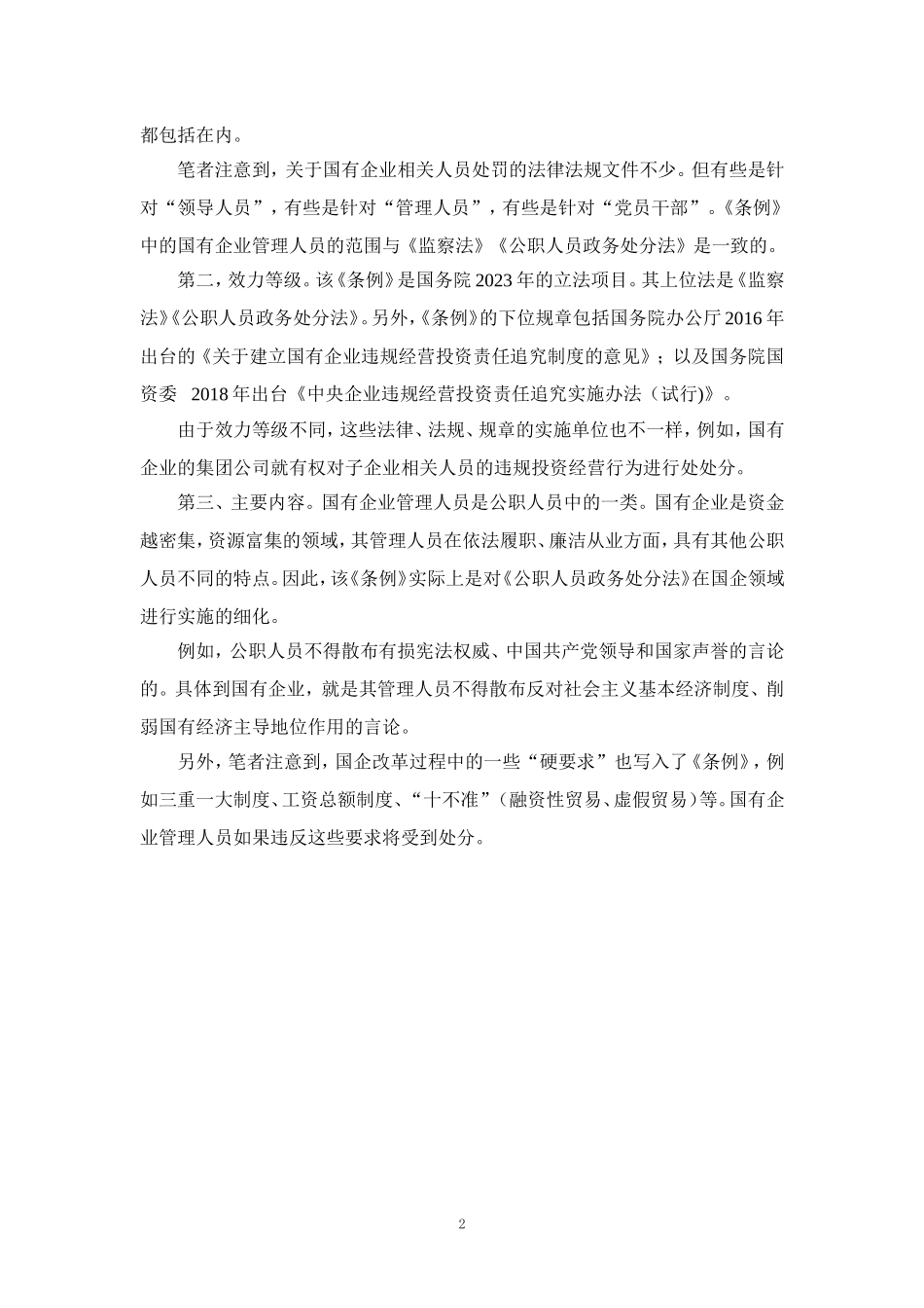 学习《国有企业管理人员处分条例》心得体会_第2页