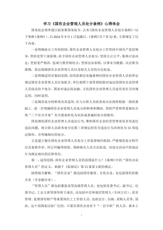 学习《国有企业管理人员处分条例》心得体会