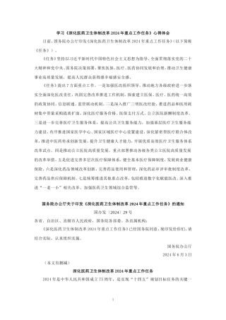 学习《深化医药卫生体制改革2024年重点工作任务》心得体会