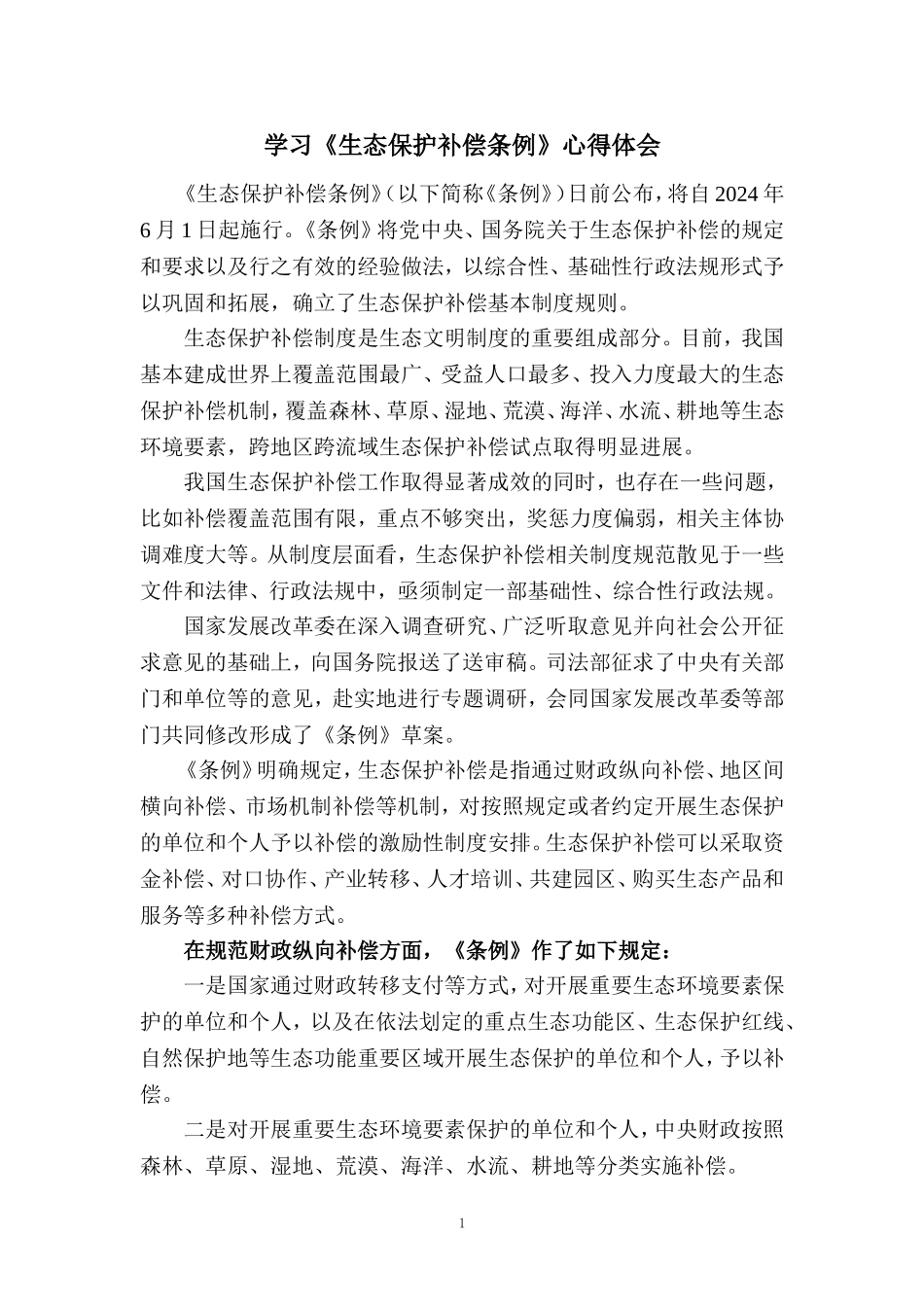 学习《生态保护补偿条例》心得体会_第1页