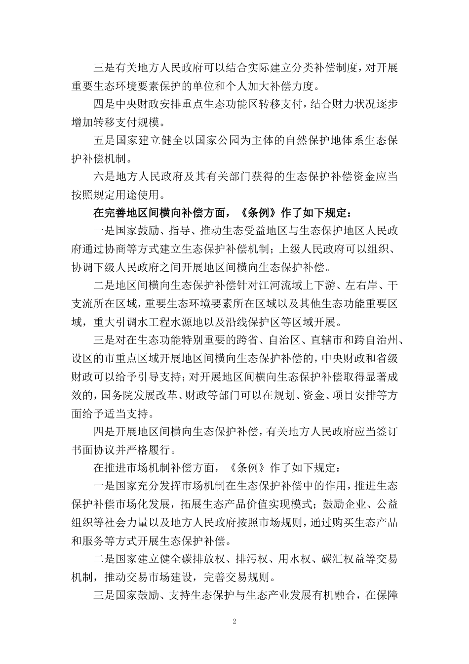 学习《生态保护补偿条例》心得体会_第2页
