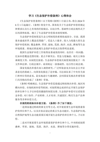 学习《生态保护补偿条例》心得体会