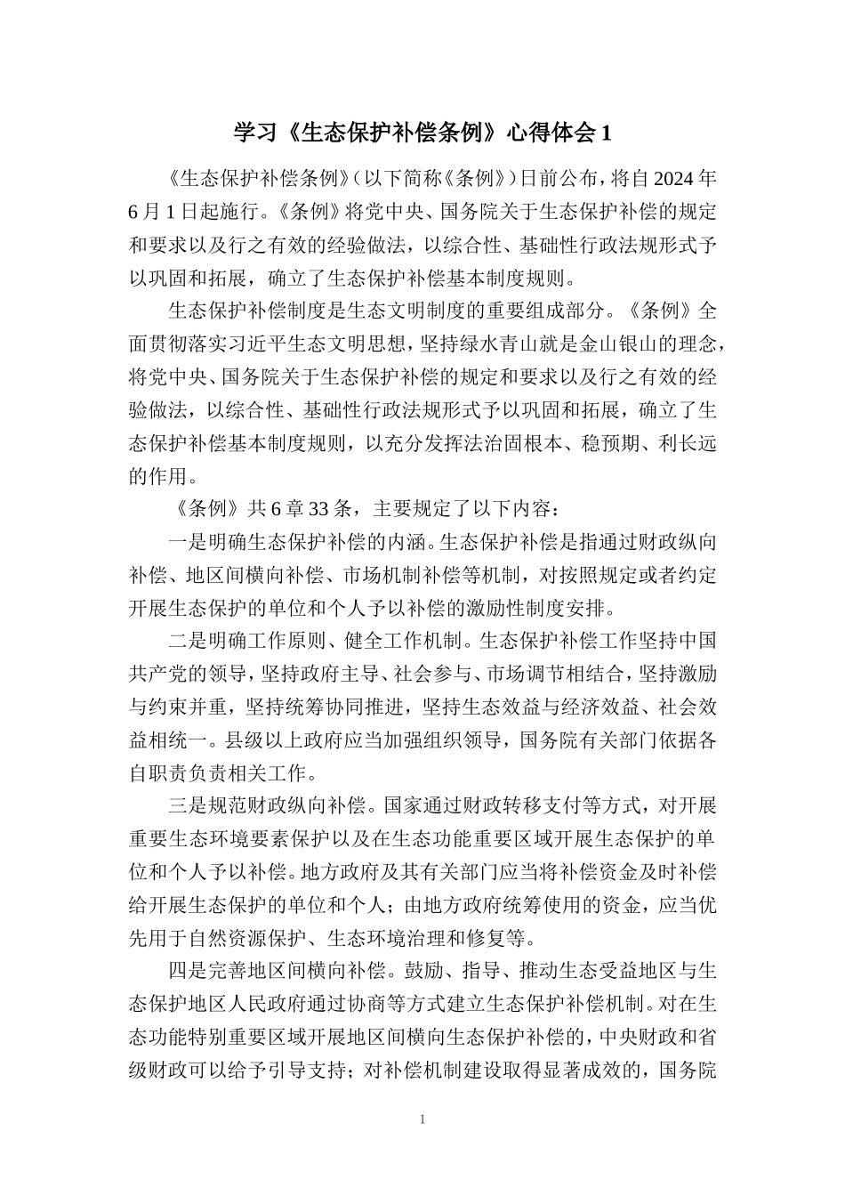 学习《生态保护补偿条例》心得体会二_第1页