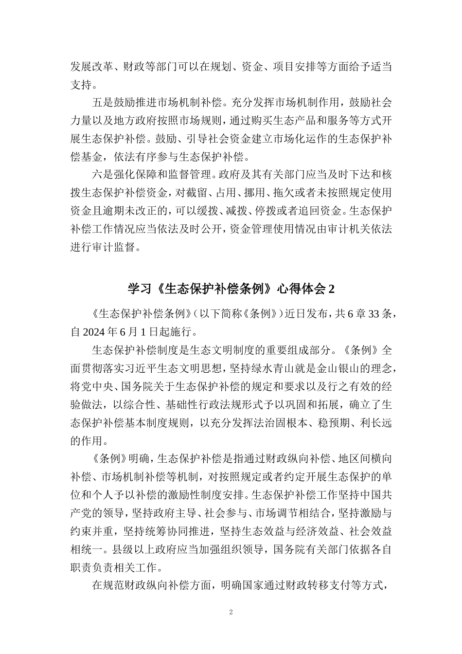 学习《生态保护补偿条例》心得体会二_第2页