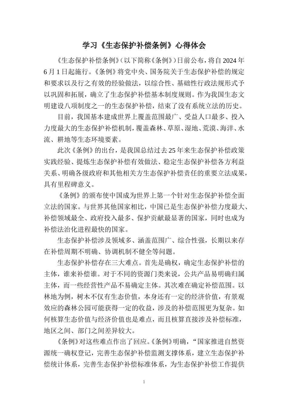 学习《生态保护补偿条例》心得体会一_第1页