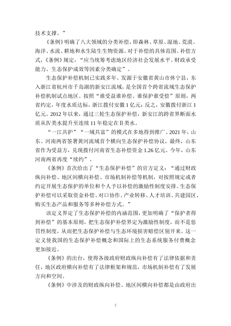 学习《生态保护补偿条例》心得体会一_第2页
