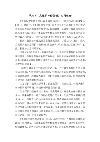 学习《生态保护补偿条例》心得体会一