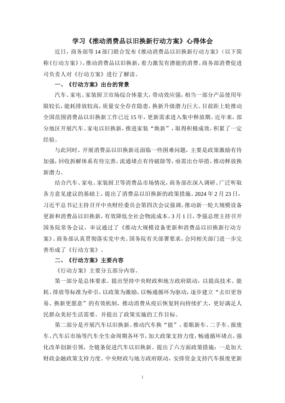 学习《推动消费品以旧换新行动方案》心得体会_第1页