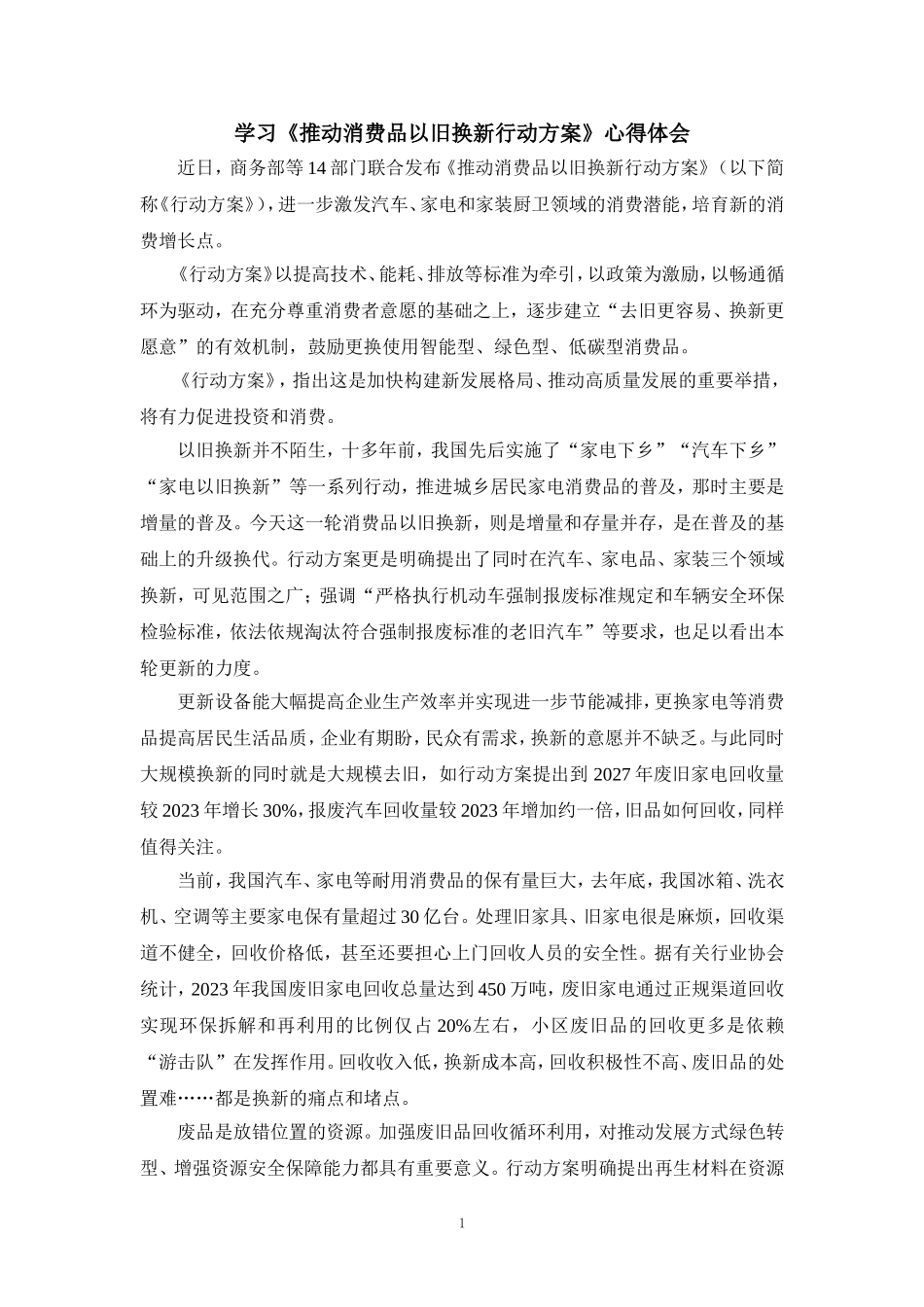 学习《推动消费品以旧换新行动方案》心得体会二_第1页