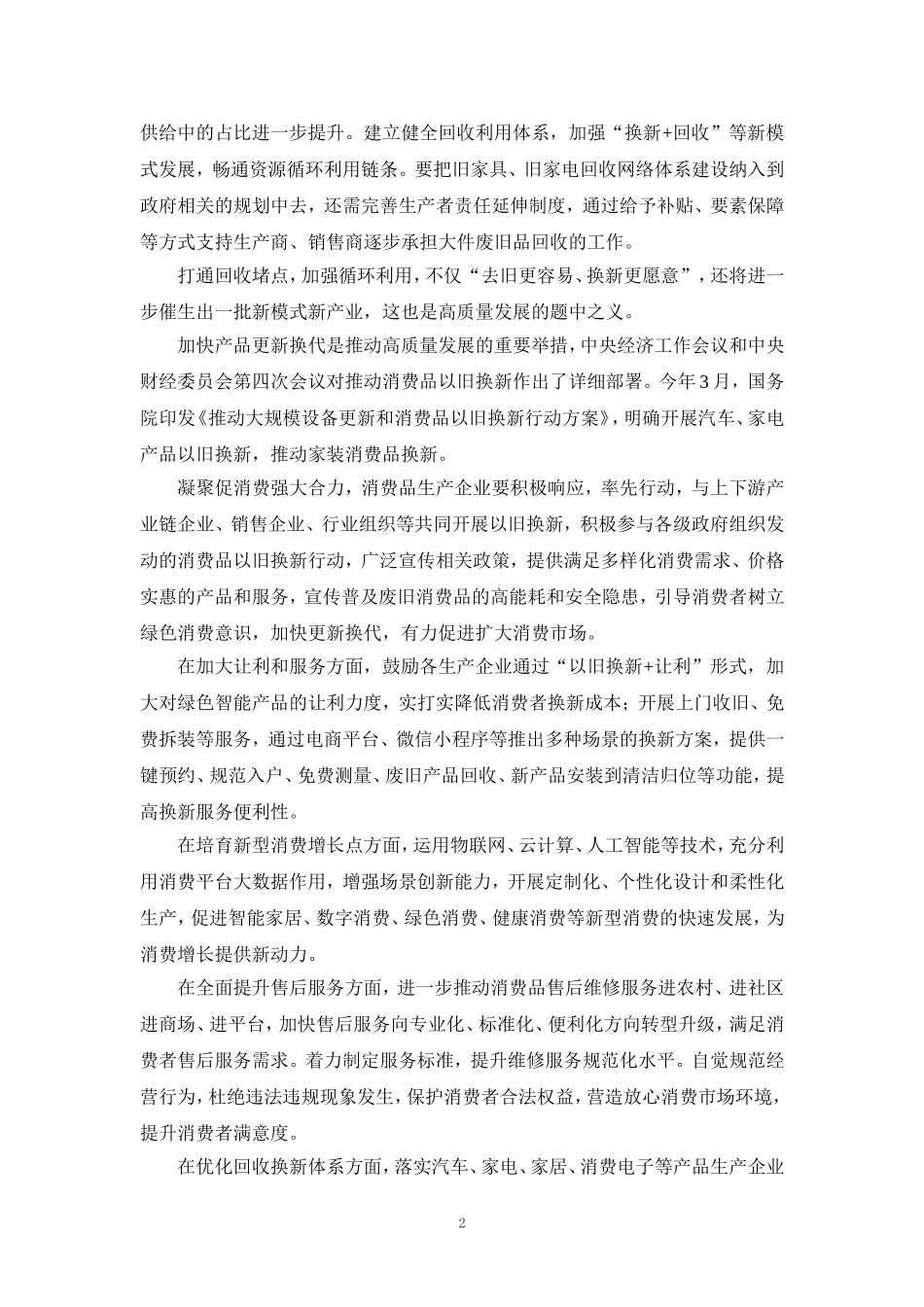 学习《推动消费品以旧换新行动方案》心得体会二_第2页