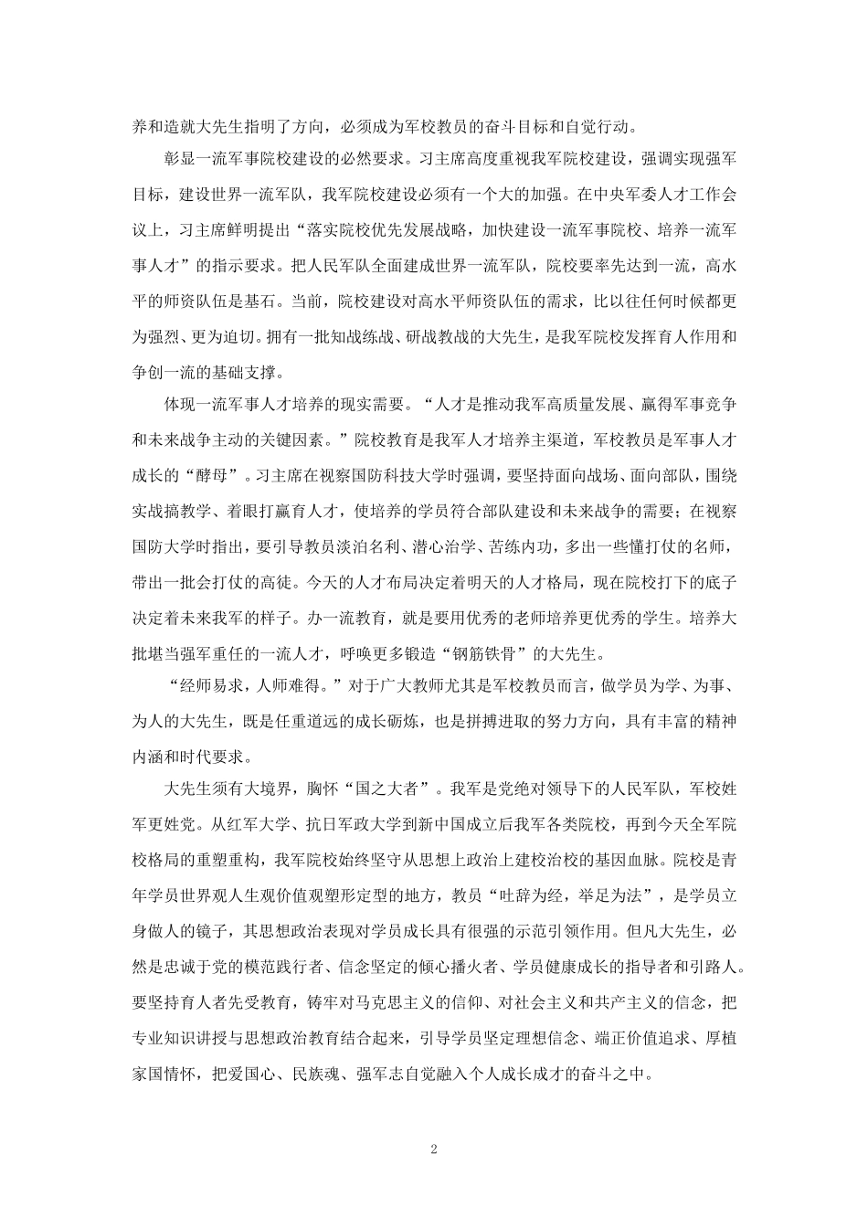 学习《新时代军队院校教员师德师风准则》心得体会_第2页