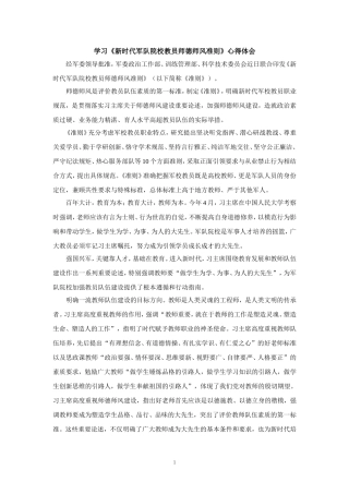 学习《新时代军队院校教员师德师风准则》心得体会