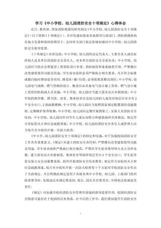 学习《中小学校、幼儿园消防安全十项规定》心得体会二
