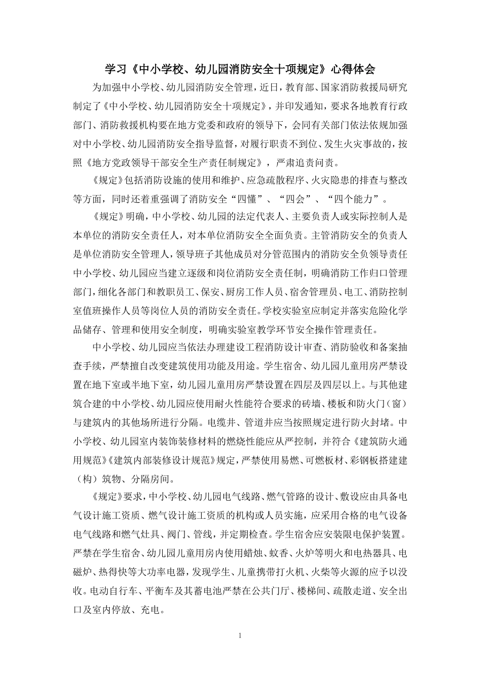学习《中小学校、幼儿园消防安全十项规定》心得体会一_第1页