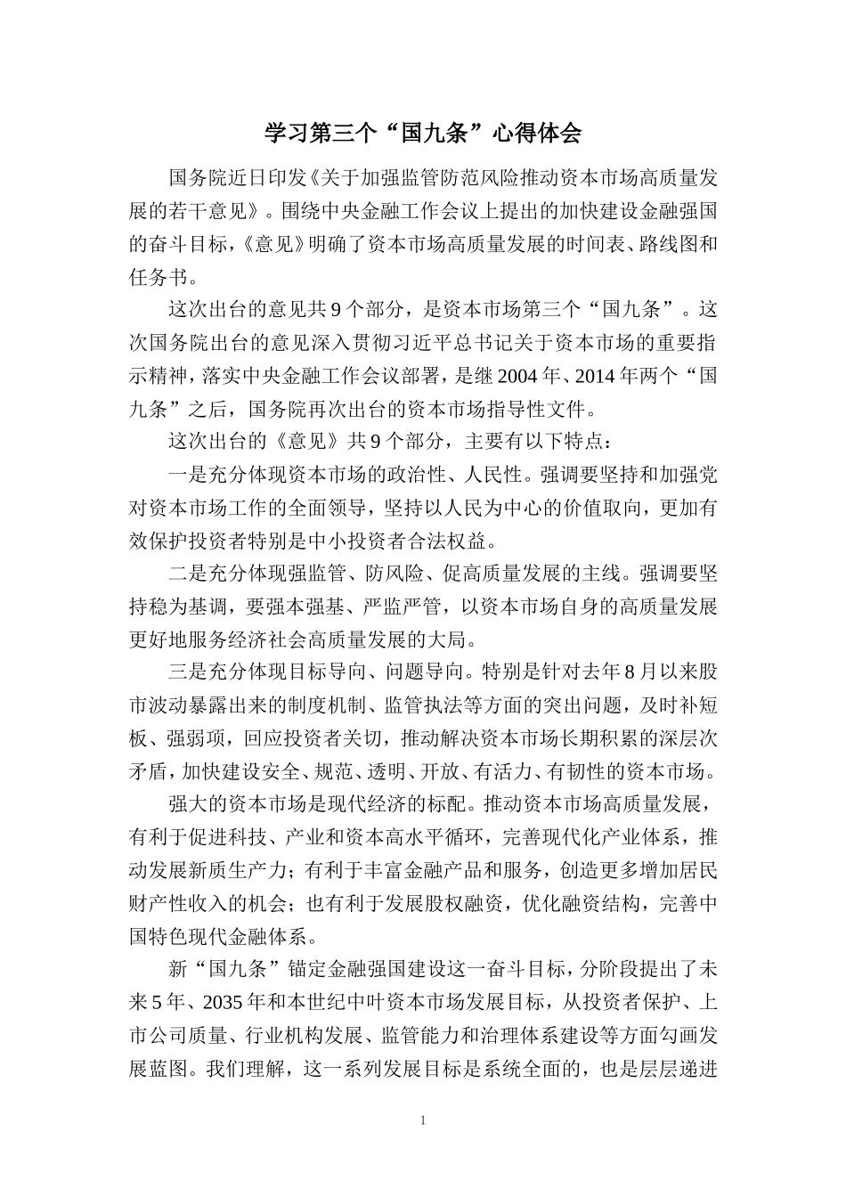 学习第三个“国九条”心得体会_第1页