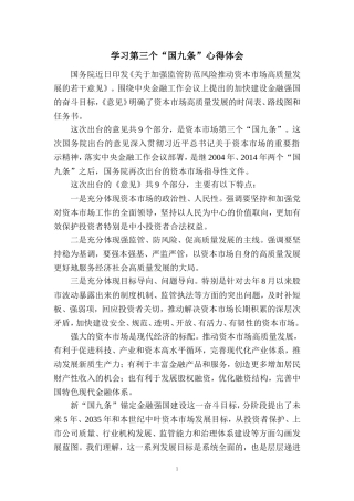 学习第三个“国九条”心得体会