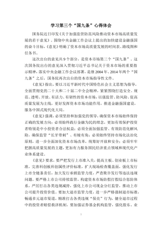 学习第三个“国九条”心得体会二
