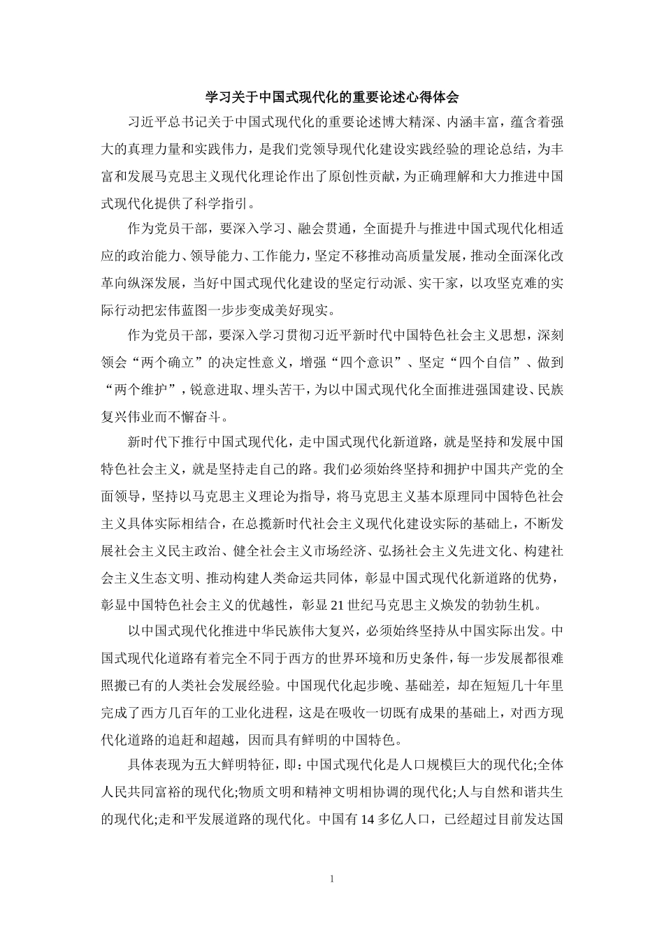 学习关于中国式现代化的重要论述心得体会_第1页