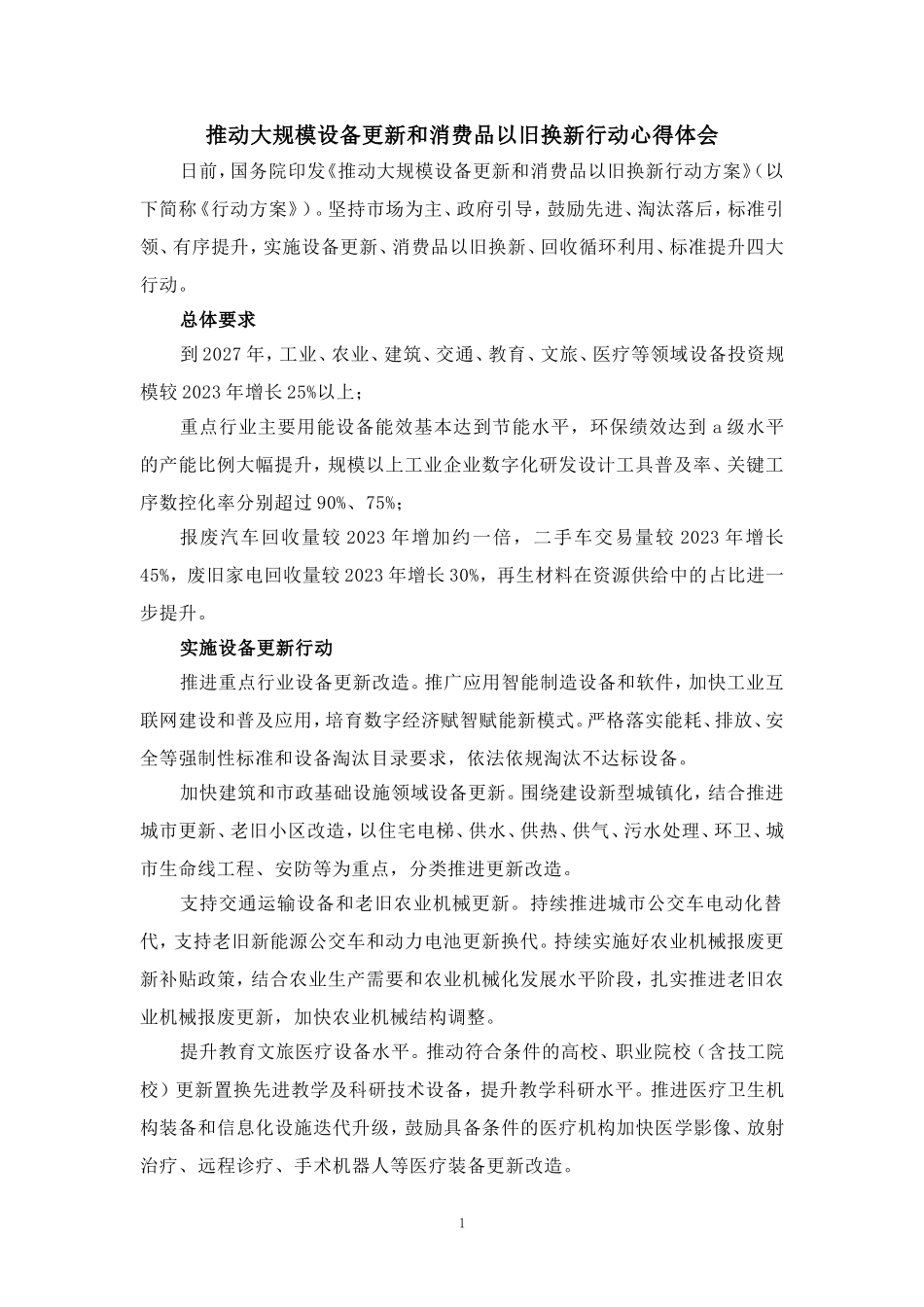 推动大规模设备更新和消费品以旧换新行动心得_第1页